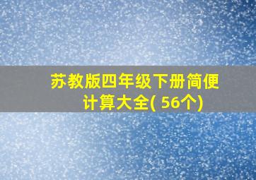 苏教版四年级下册简便计算大全( 56个)